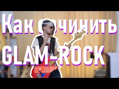Видео: Как сочинить ГЛЭМ РОК (glam rock)