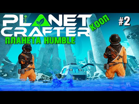 Видео: ПЕРВЫЕ ОЗЁРА. ПЕРЕНОС БАЗЫ. ПЛАНЕТА HUMBLE THE PLANET CRAFTER. КООП. №2