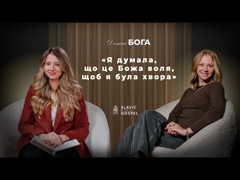Видео: Я думала, що це Божа воля, щоб я була хвора | Свідоцтво зцілення