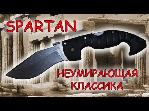 Видео: Cold steel Spartan Неумирающая классика | Обзор и устройство ножа