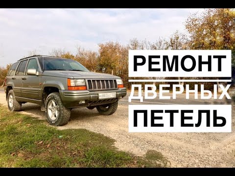 Видео: Ремонт автомобильных дверных петель на Jeep Grand Cherokee ZJ.