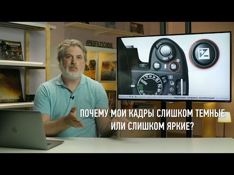 Видео: Почему мои кадры слишком темные или слишком яркие? Антон Мартынов