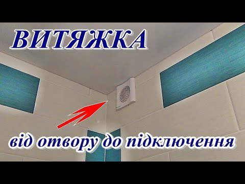 Видео: █ ВИТЯЖКА ремонт отвору та підключення витяжного вентилятора. Bathroom Extractor Fans