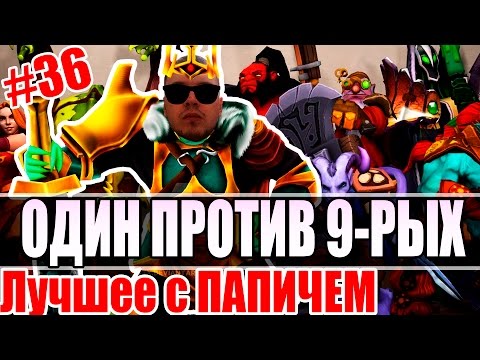 Видео: Лучшее с ПАПИЧЕМ #36 - ОДИН ПРОТИВ ДЕВЯТЕРЫХ