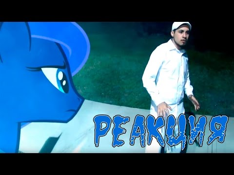Видео: Флаттер реагирует - Пони в нашем мире (сезон 1, эпизод 2)