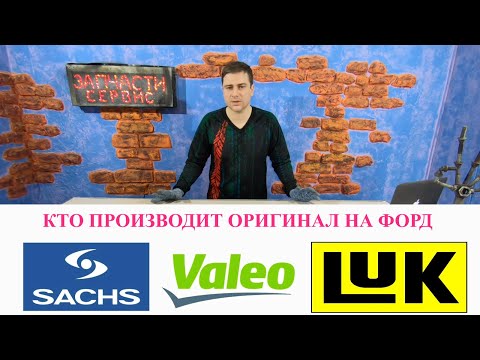 Видео: Лучшие производители запчастей Форд