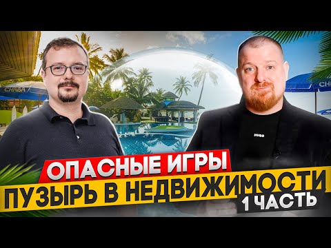 Видео: 😱 Пузырь на рынке недвижимости: Бали, Турция, Таиланд и Дубай | Часть 1