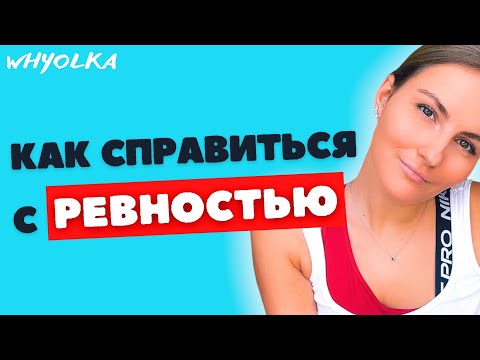 Видео: Ревность: Ревную мужчину | Ревную парня к бывшей