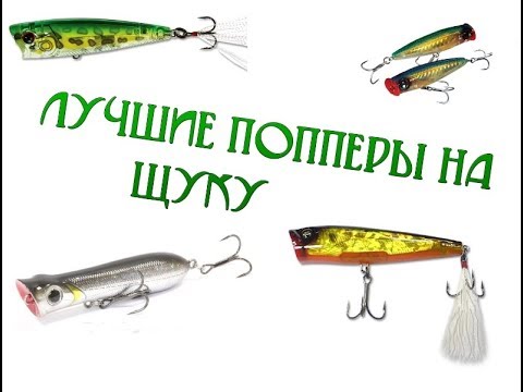 Видео: Обзор воблеров Yo Zuri 3DB Popper 65F и Sert Killer Pop 80F