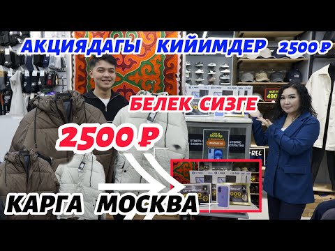 Видео: КУРТКАЛАР   2500  Р  ЖАНА   БЕЛЕКТЕР