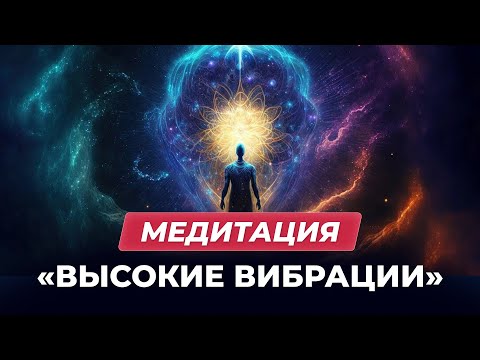 Видео: Медитация «Высокие вибрации»