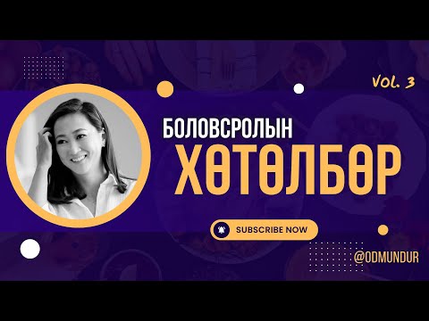 Видео: Боловсролын хөтөлбөр - ЗҮРХ СЭТГЭЛИЙН БОЛОВСРОЛ