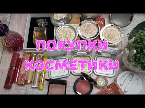 Видео: 🛍️🛍️🛍️ Покупки косметики