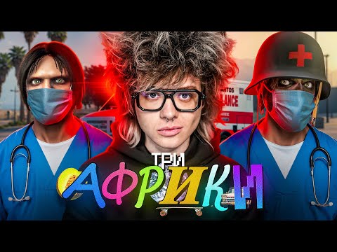 Видео: ТРИ АФРИКИ КОШМАРЯТ НА СКОРОЙ В GTA RP