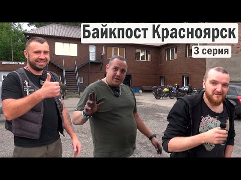 Видео: Мотопутешествие / Байкпост Красноярск / 3 серия