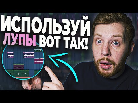 Видео: КАК СДЕЛАТЬ КРУТОЙ БИТ С ЛУПОМ В FL STUDIO 20