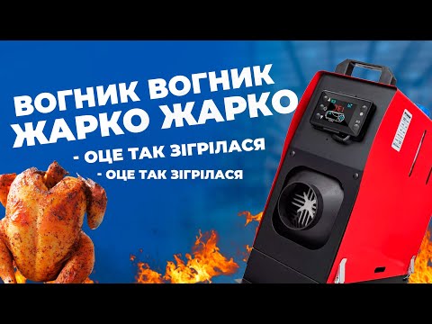 Видео: Зігрітись дизелем? Це просто, разом з Webasto HOALTE  8kW