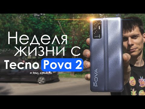 Видео: НЕДЕЛЯ с Tecno Pova 2 | Стоит ли того? | ПЛЮСЫ и МИНУСЫ