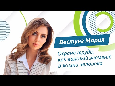 Видео: Вестунг Мария - охрана труда, как важный элемент в жизни человека | Форсайт Охрана труда