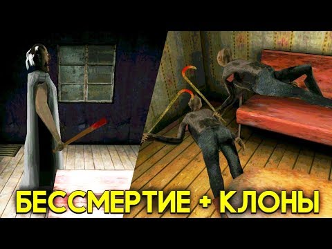 Видео: БАГ на БЕССМЕРТИЕ ГРЕННИ 2 + КЛОНИРОВАНИЕ ГРЕНДПА - Granny: Chapter Two