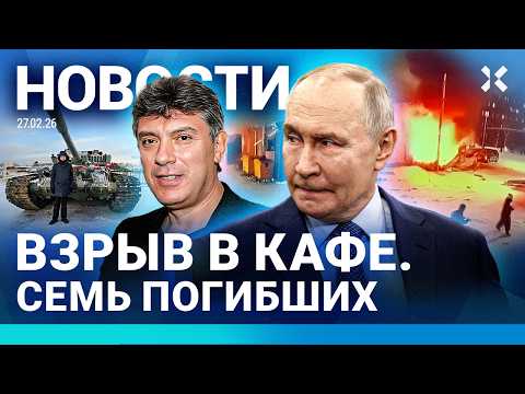 Видео: ⚡️НОВОСТИ | ВЗРЫВ В КАФЕ: 7 ПОГИБШИХ | АТАКА ЯДЕРНОГО ОБЪЕКТА | 11 ЛЕТ С УБИЙСТВА НЕМЦОВА В МОСКВЕ