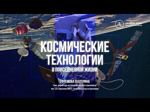 Видео: КОСМИЧЕСКИЕ ТЕХНОЛОГИИ В ПОВСЕДНЕВНОЙ ЖИЗНИ / Академ клуб