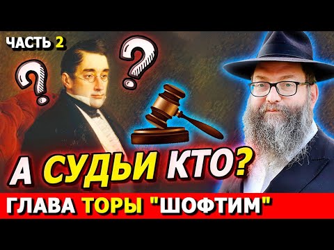 Видео: Глава Торы ШОФТИМ часть 2 | ТОРА-БАЙТЫ | Комментарии к недельной главе | Лекции Байтмана