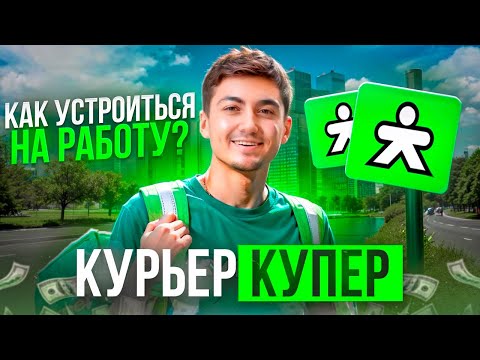 Видео: Как стать курьером КУПЕР // Пошаговая инструкция Как начать работать