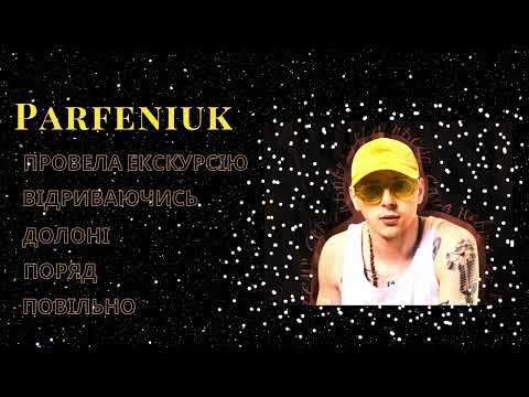 Видео: PARFENIUK ЗБІРКА | УСІ ПІСНІ PARFENIUK |