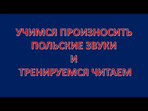 Видео: Учимся читать по-польски. ПРОИЗНОШЕНИЕ в польском языке. Język polski.