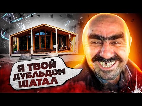 Видео: Дубльдом. Вся правда про сарай-аквариум.  Стройхлам. Отзывы.