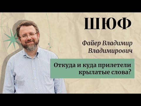 Видео: Откуда и куда прилетели крылатые слова? - Владимир Владимирович Файер | ШЮФ