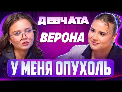 Видео: ШОУ «ДЕВЧАТА»: РПП, ДЕНЬГИ, РАЗОБЛАЧЕНИЯ | Верона