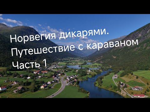 Видео: Норвегия дикарями. Путешествие с караваном. Часть1