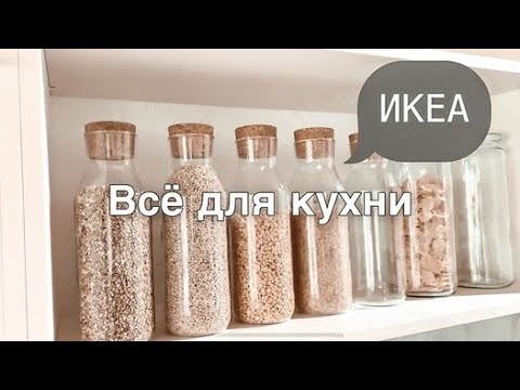 Видео: Покупки ИКЕА🌷Всё для кухни🌿Организация полки с крупами🌷