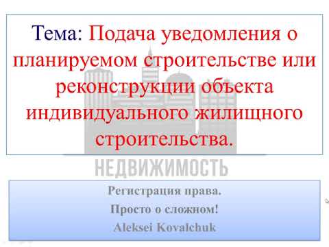 Видео: Подача Уведомления о строительстве жилого дома!