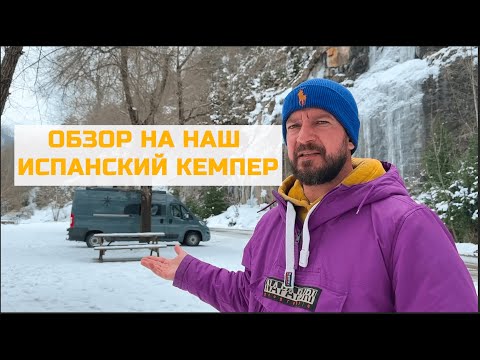 Видео: ДЕТАЛЬНЫЙ ОБЗОР НА КЕМПЕР, КОТОРЫЙ МЫ ПОСТРОИЛИ САМИ