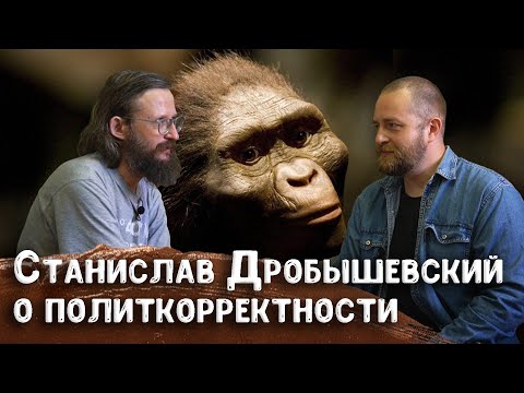 Видео: Станислав Дробышевский о новостях антропологии, толерантности и политкорректности в расоведении