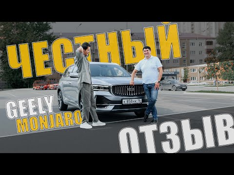 Видео: Geely Monjaro - отзыв владельца. Не все так гладко.