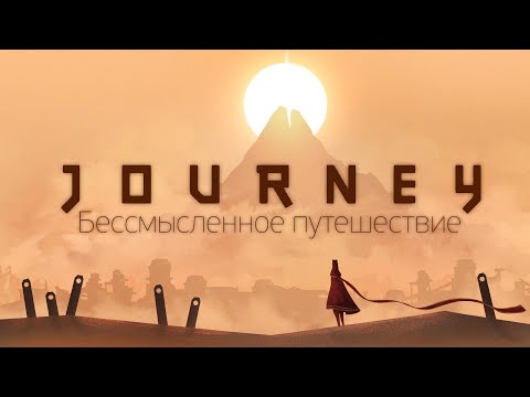 Видео: Философия Journey: бессмысленное путешествие