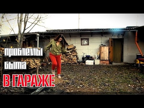 Видео: ЖИЗНЬ В ГАРАЖЕ | Решаю все проблемы САМА