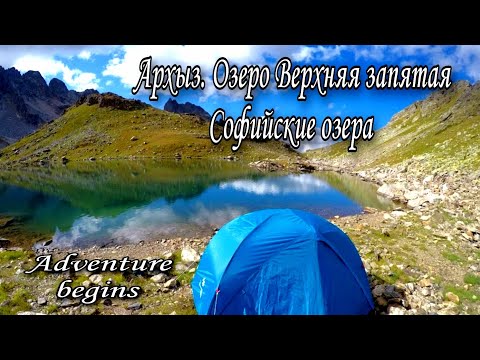 Видео: Архыз.Озеро Верхняя запятая.Софийские озера.