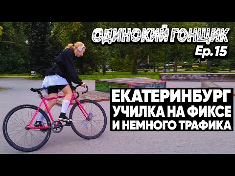 Видео: Фикседгир девочка на BearBike | Про ДТП и опасное вождение | Катаемся по Екатеринбургу | Hotline