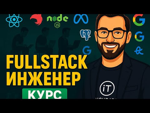 Видео: 01.0 - Front-end и Back-end за один урок | Курс Fullstack Engineer