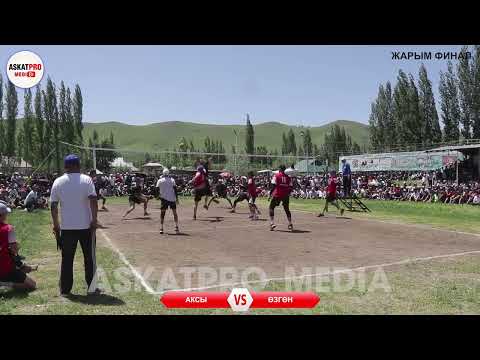 Видео: ЖАРЫМ ФИНАЛ🏐🔥👍 ӨЗГӨН VS АКСЫ 🇰🇬САТЫБАЛДЫ АТА ТУРНИРИ 2022 КАРА КУЛЖА