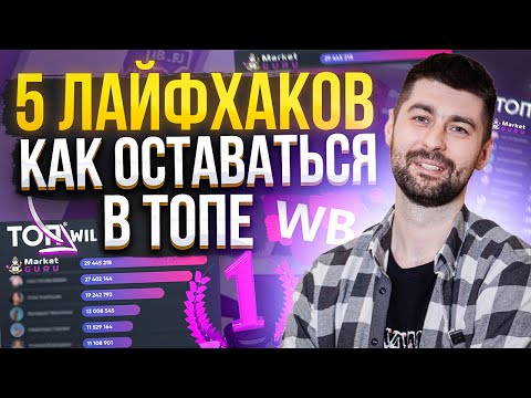 Видео: Как оставаться в ТОПе на Вайлдберриз? / Как вывести карточку товара в ТОП?