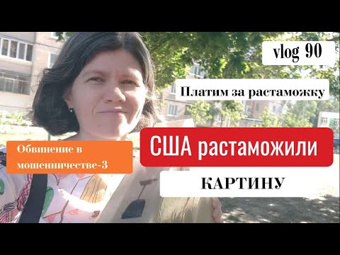 Видео: vlog 90 Посылка прошла таможню США, обвинение в мошенничестве 3 часть, плачу за растаможку #artistua
