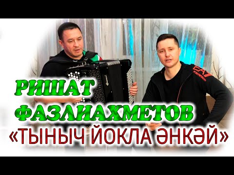 Видео: Ришат Фазлиахметов - "Тыныч йокла Әнкәй"