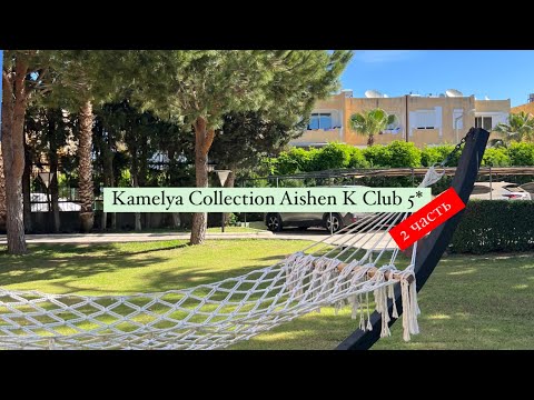 Видео: Kamelya Collection Aishen K Club 5*, Турция , Сиде 2 часть