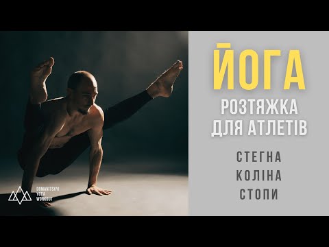 Видео: Розтяжка після спорту: фітнес, кросфіт, TRX